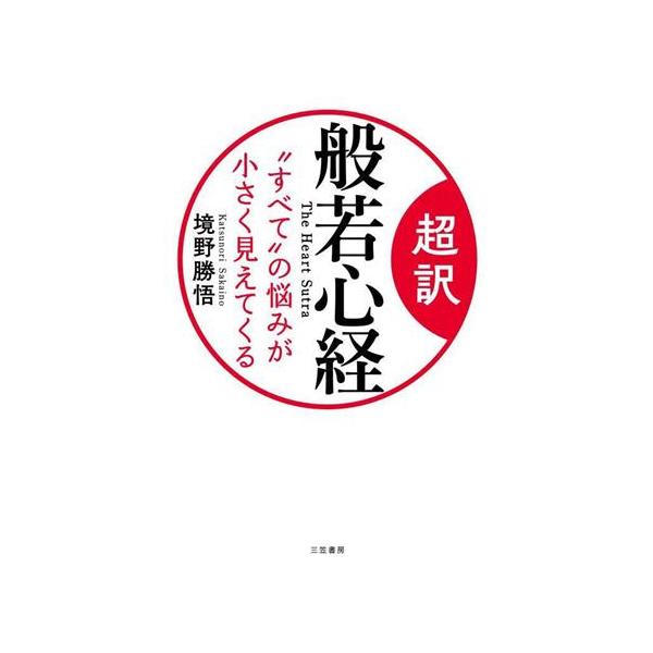 超訳 般若心経 “すべて”の悩みが小さく見えてくる/境野勝悟(著者)