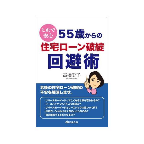 これで安心 55歳からの住宅ローン破綻回避術/高橋愛子(著者)