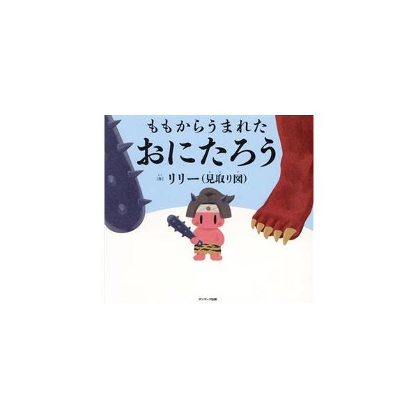 ももからうまれたおにたろう/リリー(見取り図)(著者)