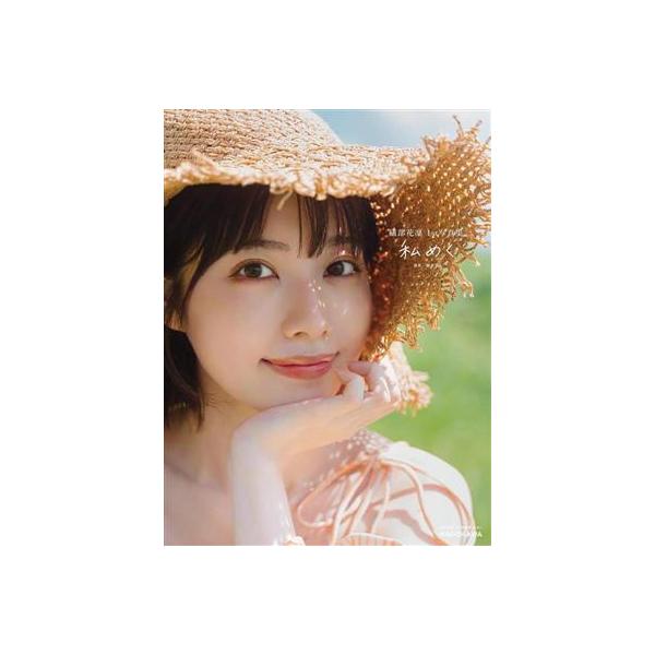 礒部花凜1st写真集 私めく/藤原宏(写真家),礒部花凜(タレント)