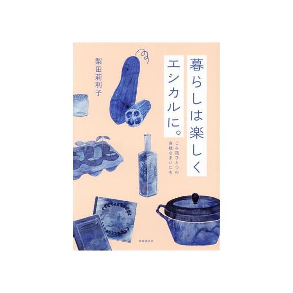 暮らしは楽しくエシカルに。/梨田莉利子(著者)