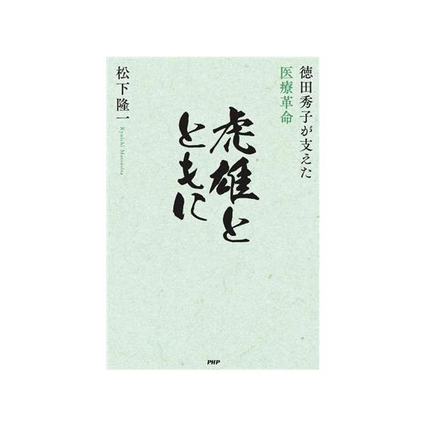 虎雄とともに 徳田秀子が支えた医療革命/松下隆一(著者)