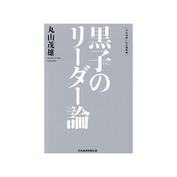 黒子のリーダー論 丸山茂雄 私の履歴書/丸山茂雄(著者)