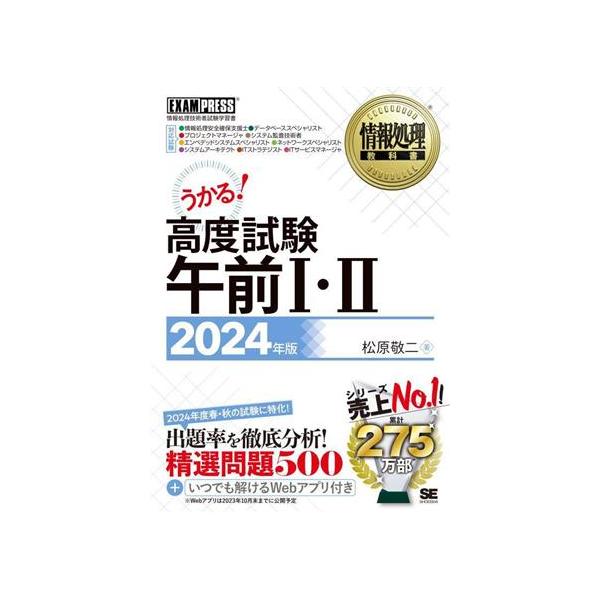 うかる！高度試験午前I・II(2024年版) 情報処理技術者試験学習書 EXAMPRESS 情報処理教科書/松原敬二