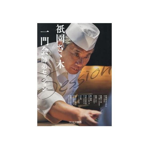 【送料無料】[本/雑誌]/祇園さゝ木一門会師弟セッション/佐々木浩/著 前川浩一/〔ほか述〕