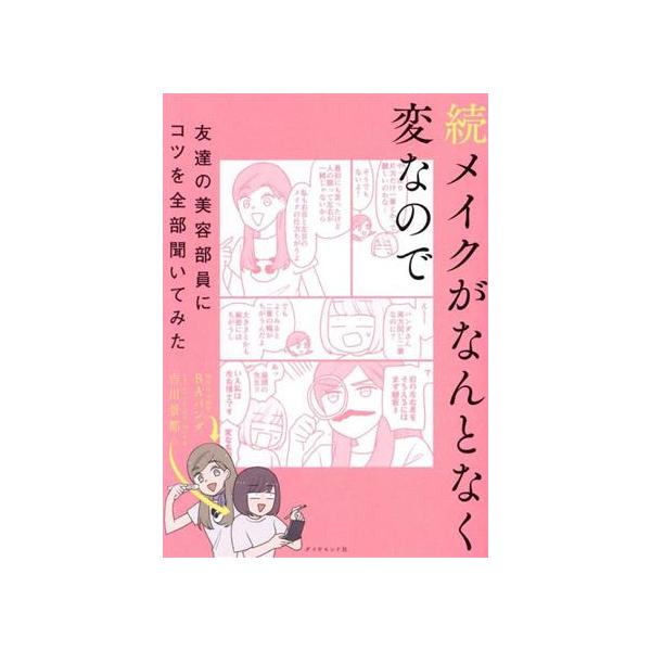 続メイクがなんとなく変なので友達の美容部員にコツを全部聞いてみた/吉川景都(著者),BAパンダ(著者)
