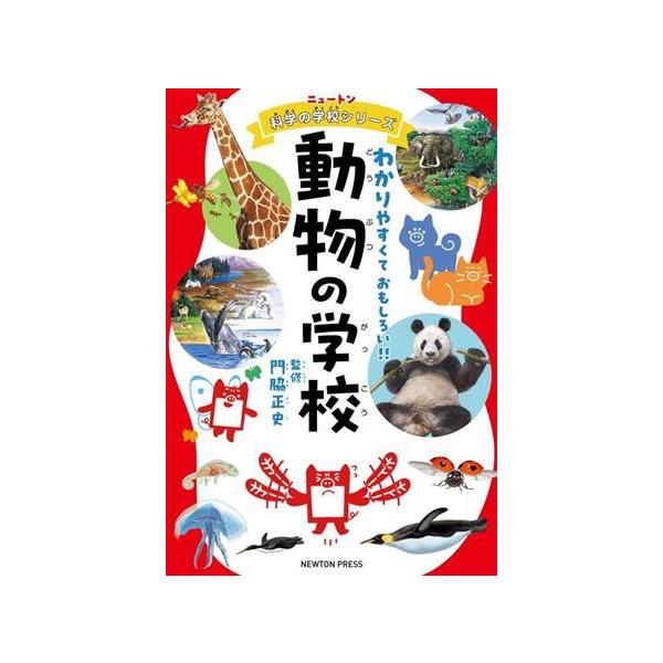 動物の学校 わかりやすくておもしろい!! ニュートン科学の学校シリーズ/門脇正史(監修)