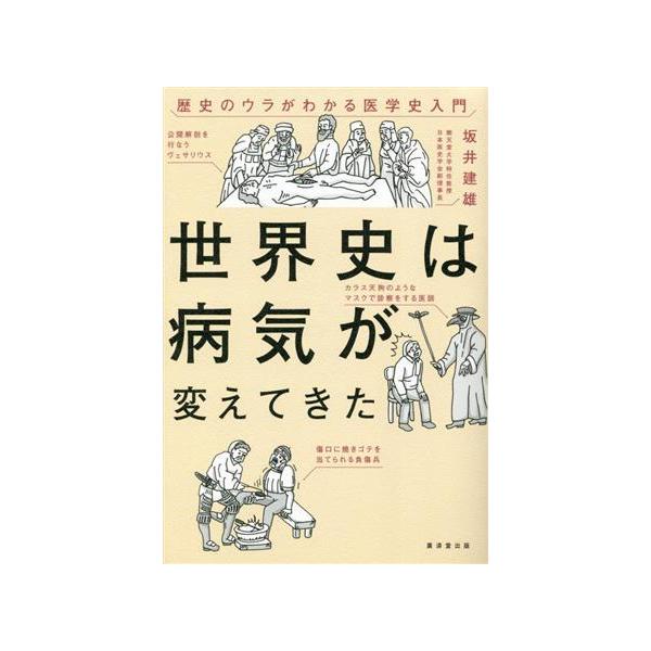 世界史は病気が変えてきた 歴史のウラがわかる医学史入門/坂井建雄(著者)