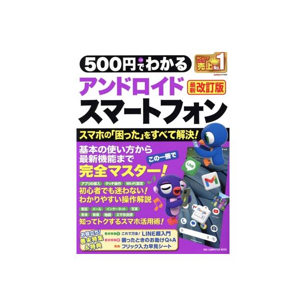 500円でわかるアンドロイドスマートフォン 最新改訂版 ONE COMPUTER MOOK GetNavi特別編集/ワン・パブリッシング(