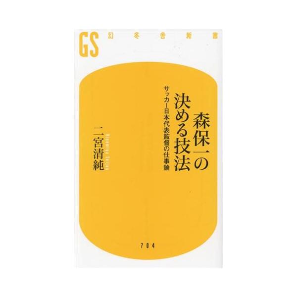 森保一の決める技法 サッカー日本代表監督の仕事論 幻冬舎新書/二宮清純(著者)