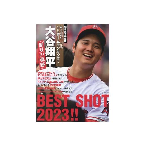大谷翔平「無双の軌跡」BEST SHOT 2023!! 完全永久保存版 前人未到の二刀流、ついにホームランキングに！/講