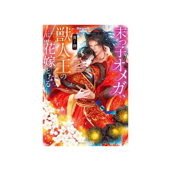 末っ子オメガ、獣人王の花嫁となる 角川ルビー文庫/貴津(著者)　