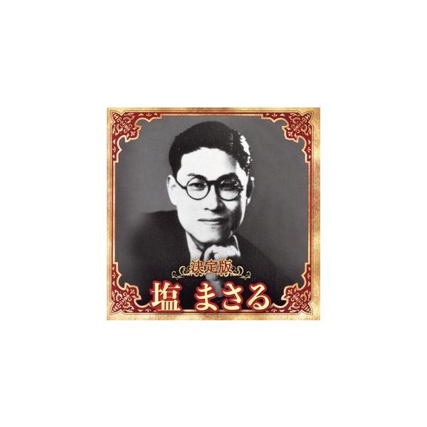 決定版 塩まさる/塩まさる