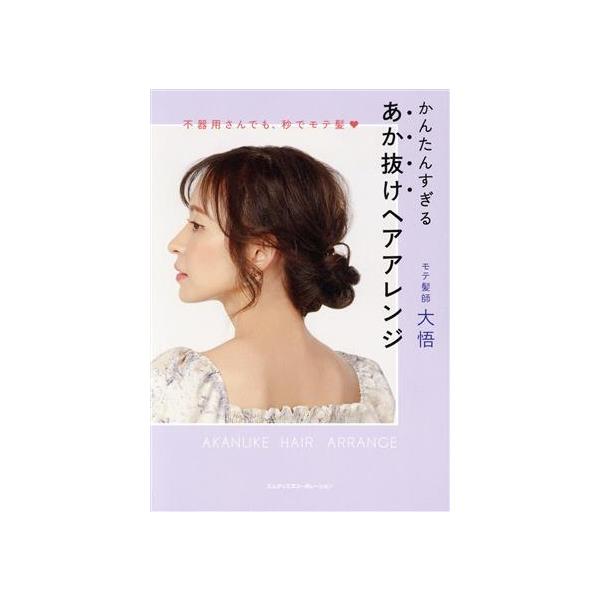 かんたんすぎる あか抜けヘアアレンジ 不器用さんでも、秒でモテ髪/モテ髪師 大悟(著者)