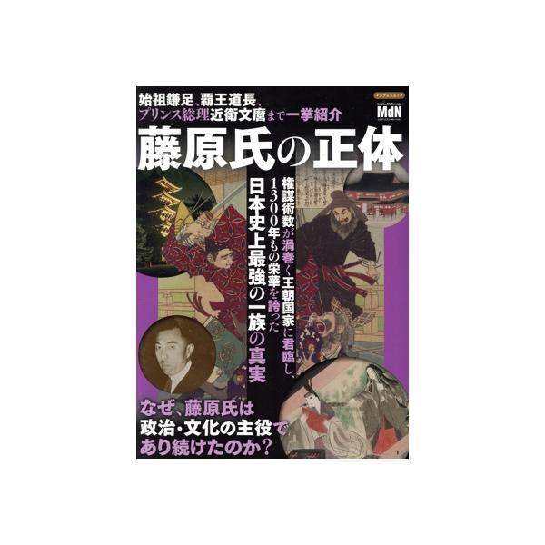 藤原氏の正体 impress mook/エムディエヌコーポレーション(編者)　