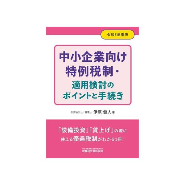中小企業向け 特例税制・適用検討のポイントと手続き(令和5年度版)/伊原健人(著者)