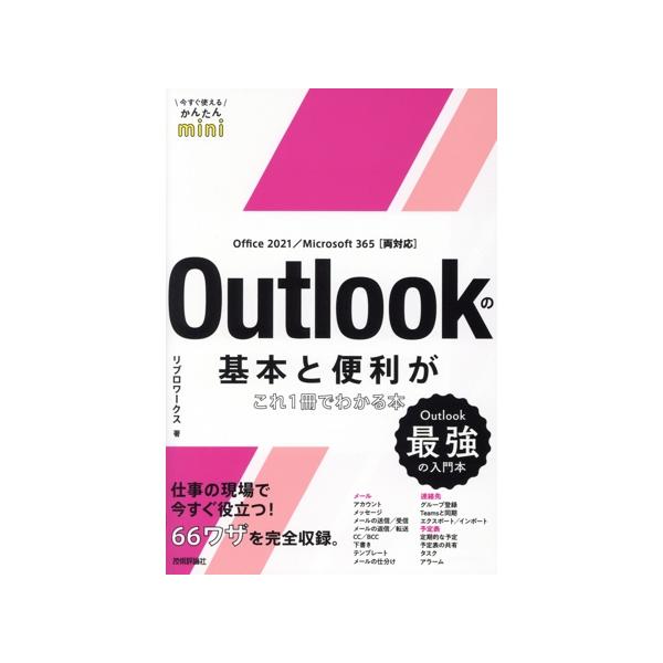 Outlookの基本と便利がこれ1冊でわかる本 Office 2021/Microsoft 365 両対応 今すぐ使えるかんたんmini/　