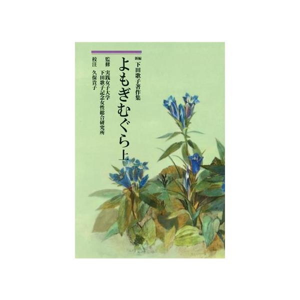 新編 下田歌子著作集 よもぎむぐら(上)/下田歌子(著者),実践女子大学下田歌子記念女性総