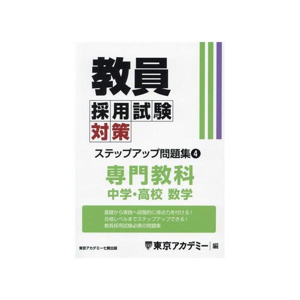 教員採用試験対策 ステップアップ問題集(4) 専門教科 中学・高校 数学 オープンセサミシリーズ　