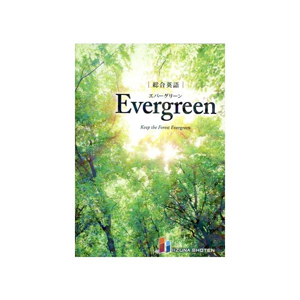 総合英語 Evergreen（エバーグリーン）
