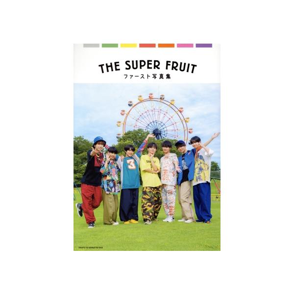 THE SUPER FRUIT ファースト写真集/THE SUPER FRUIT(タレント)