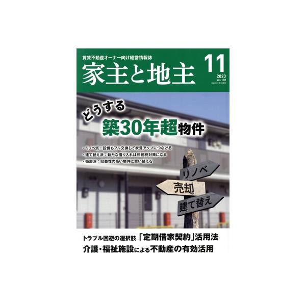 家主と地主(2023 11月号 Vol.158) 月刊誌/全国賃貸住宅新聞社