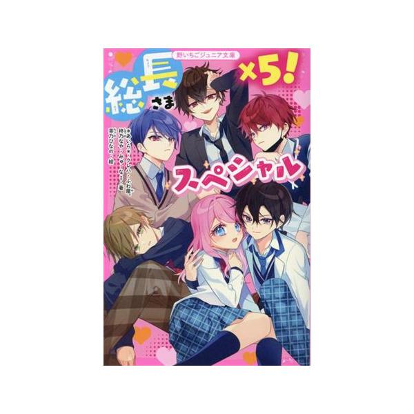 総長さま×5！スペシャル 野いちごジュニア文庫/アンソロジー(著者