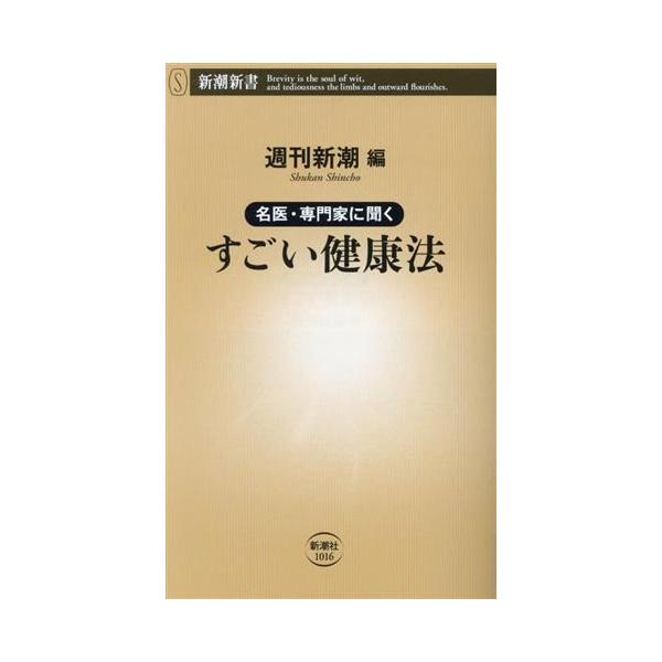名医・専門家に聞く すごい健康法 新潮新書1016/週刊新潮(編者)