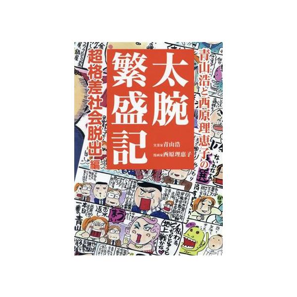 青山浩と西原理恵子の太腕繁盛記 超格差社会脱出編/青山浩(著者),西原理恵子(著者)