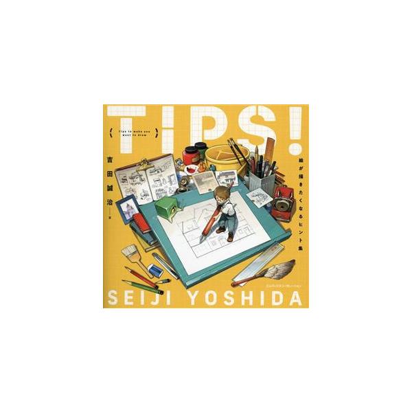 TIPS！ 絵が描きたくなるヒント集/吉田誠治(著者)