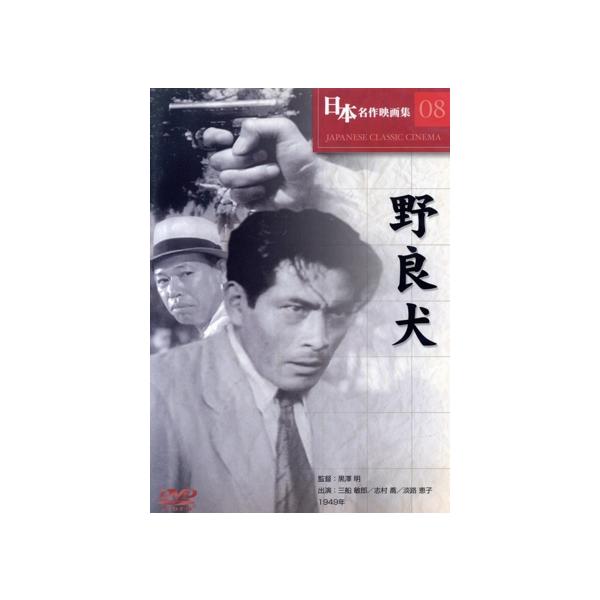 野良犬/黒澤明(監督)