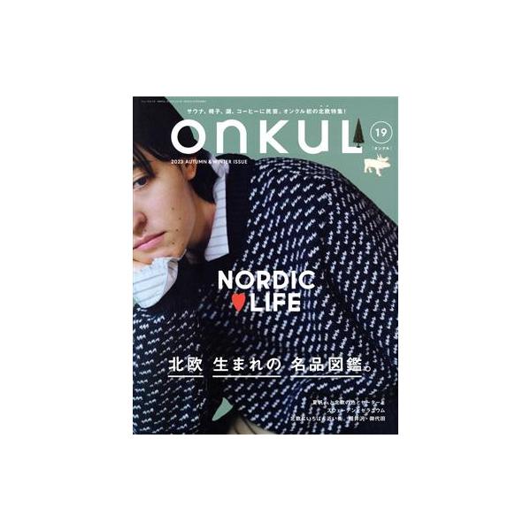 ONKUL(vol.19) 北欧生まれの名品図鑑。 ニューズムック/三栄(編者)