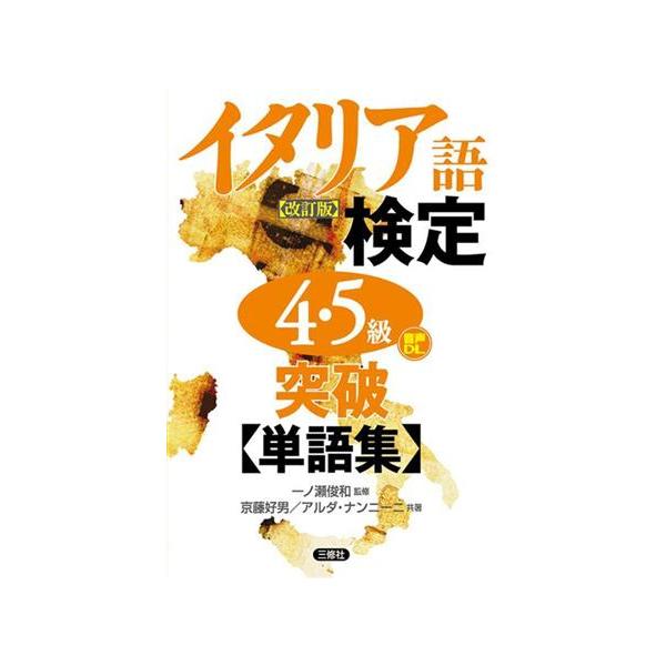 イタリア語検定4・5級突破 単語集 改訂版/京藤好男(著者),アルダ・ナンニーニ(　