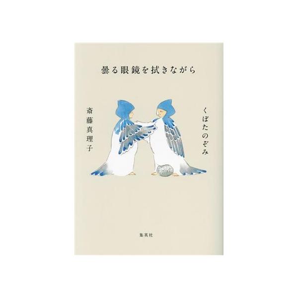 曇る眼鏡を拭きながら/くぼたのぞみ(著者),斎藤真理子(著者)