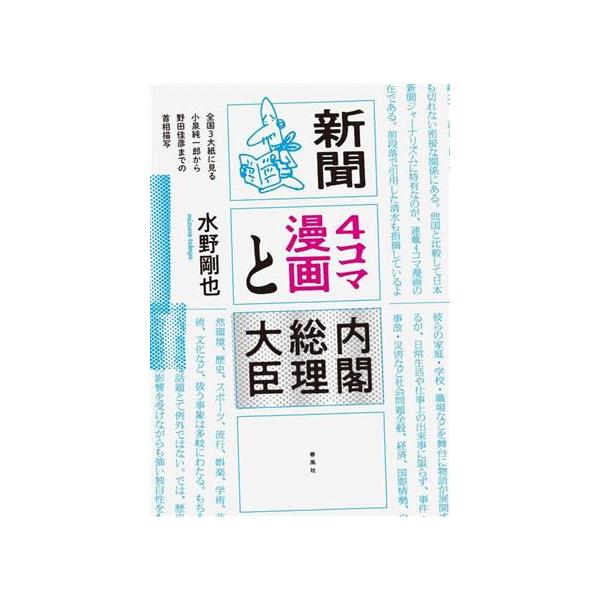 新聞4コマ漫画と内閣総理大臣 全国3大紙に見る小泉純一郎から野田佳彦までの首相描写/水野剛也(著者)