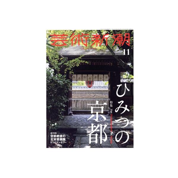 芸術新潮(2023年11月号) 月刊誌/新潮社