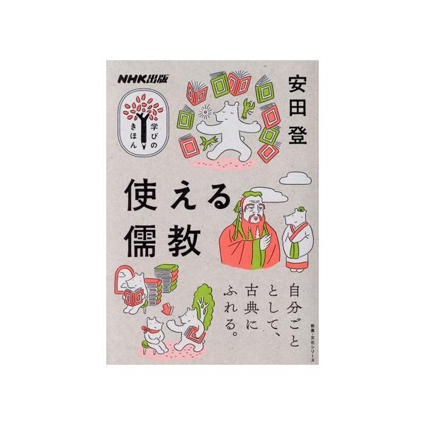 学びのきほん 使える儒教 教養・文化シリーズ/安田登(著者)