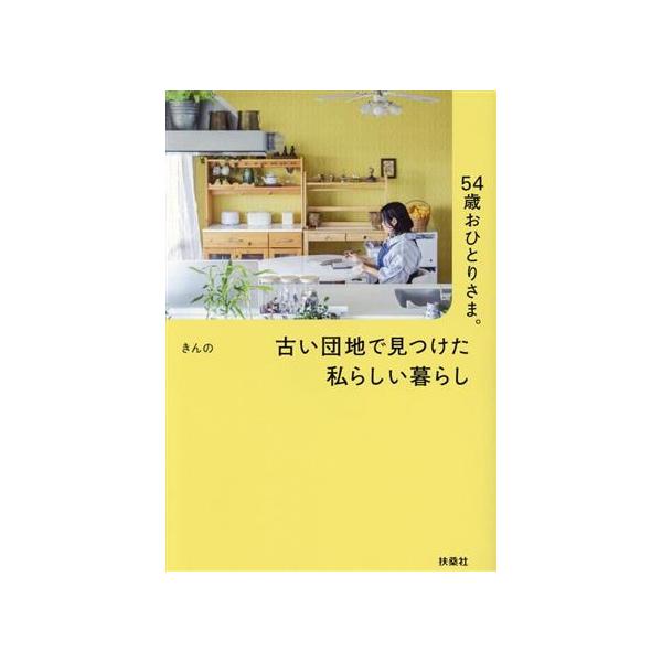 54歳おひとりさま。古い団地で見つけた私らしい暮らし/きんの(著者)