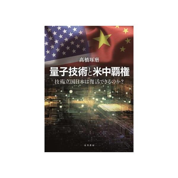 量子技術と米中覇権 技術立国日本は復活できるのか？/高橋琢磨(編者),片岡力(編者)　