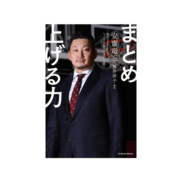 まとめ上げる力/安齋竜三(著者),藤井洋子