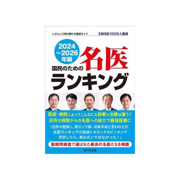 国民のための名医ランキング(2024〜2026年版) いざという時の頼れる医師ガイド 全国名医1020人