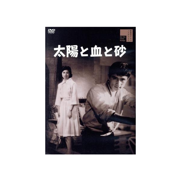 太陽と血と砂/三ツ矢歌子,松原緑郎,池内淳子,寺島達夫,鳴門洋二,黒丸良,小野田嘉幹