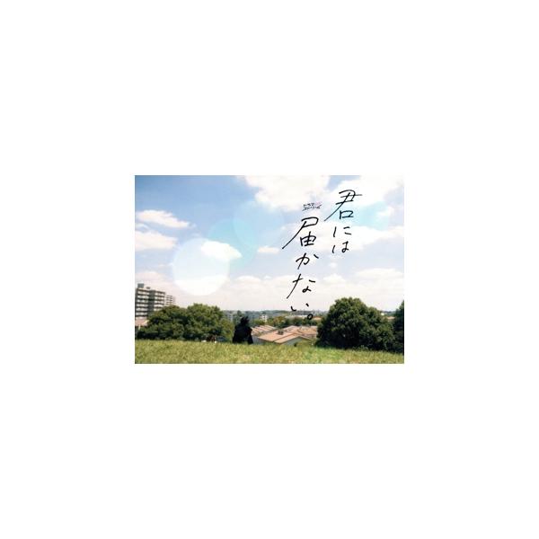 君には届かない。 Blu-ray BOX(Blu-ray Disc)/前田拳太郎,柏木悠,田中偉登,松本怜生,百瀬拓実