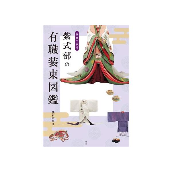 写真でみる 紫式部の有職装束図鑑/仙石宗久(著者)