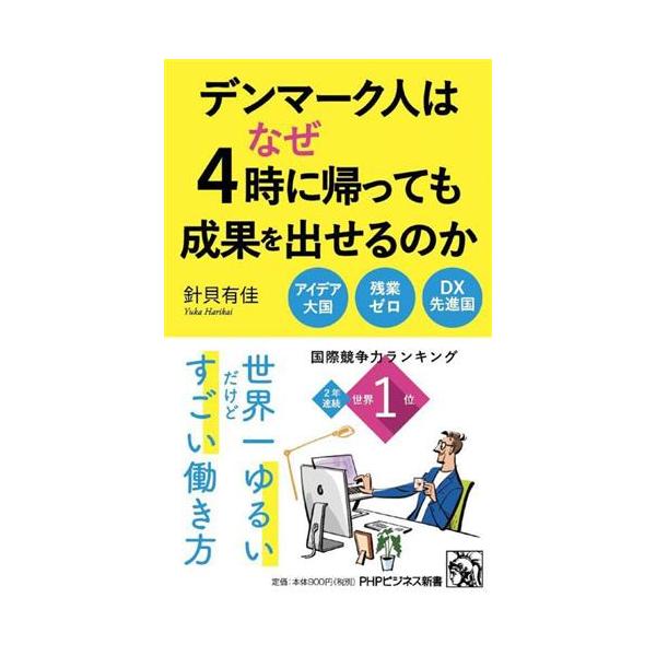 デンマーク人はなぜ4時に帰っても成果を出せるのか PHPビジネス新書465/針貝有佳(著者)