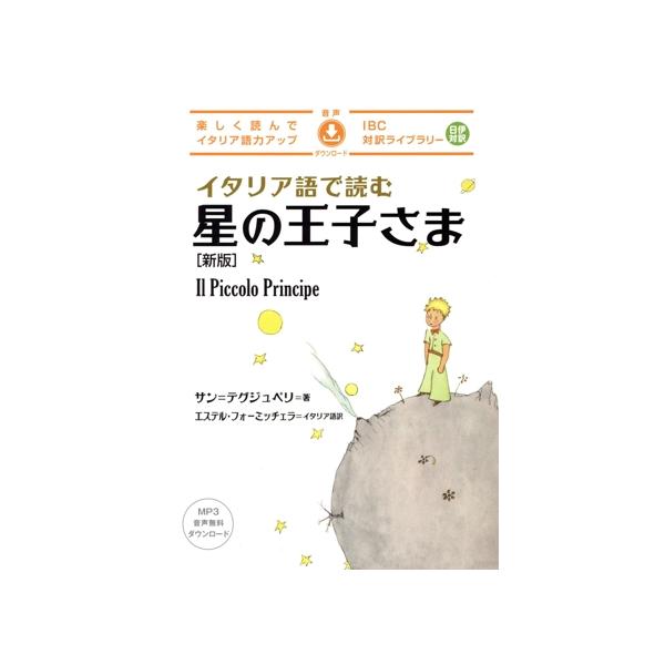 イタリア語で読む星の王子さま 新版 IBC対訳ライブラリー/サン・テグジュペリ(著者),エステル・