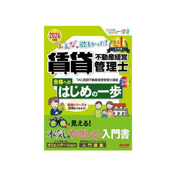 みんなが欲しかった！賃貸不動産経営管理士 合格へのはじめの一歩(2024年度版)/TAC賃貸不動産経営管理士講座