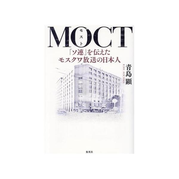 MOCT 「ソ連」を伝えたモスクワ放送の日本人/青島顕(著者)　