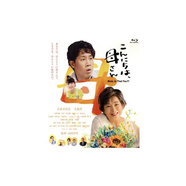 こんにちは、母さん(通常版)(Blu-ray Disc)/吉永小百合,大泉洋,永野芽郁,YOU,枝元萌,山田