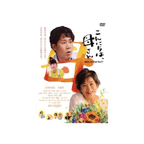 こんにちは、母さん/吉永小百合,大泉洋,永野芽郁,YOU,枝元萌,山田洋次,永井愛,千住明